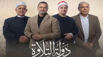 دولة التلاوة تحقق انطلاقة قوية وتتصدر التريند بإشادات واسعة